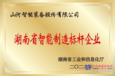 授牌了！山河智能獲評湖南省智能制造標(biāo)桿企業(yè)